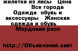 жилетка из лисы › Цена ­ 3 700 - Все города Одежда, обувь и аксессуары » Женская одежда и обувь   . Мордовия респ.